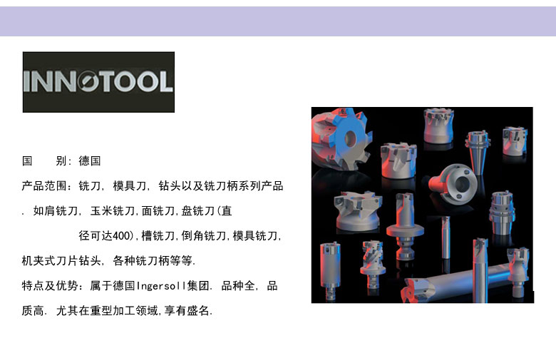 供應德國INNOTOOL銑刀 供應德國INNOTOOL銑刀