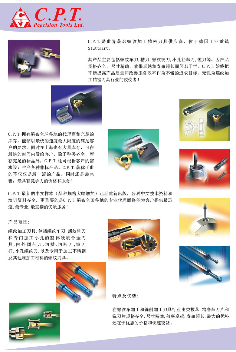 德國C.P.T.CPT螺紋刀具 德國C.P.T.CPT螺紋刀具