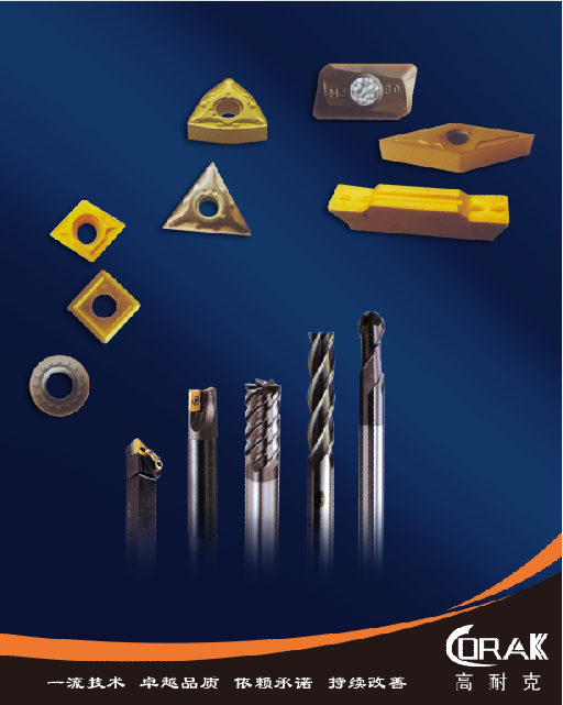 CORAK高耐克數(shù)控刀粒 CORAK高耐克數(shù)控刀粒