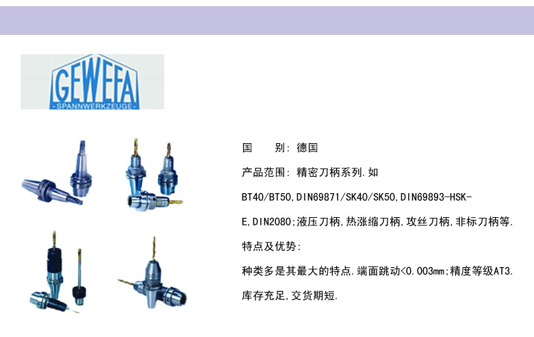 供應(yīng)德國GEWEFA刀柄 供應(yīng)德國GEWEFA刀柄