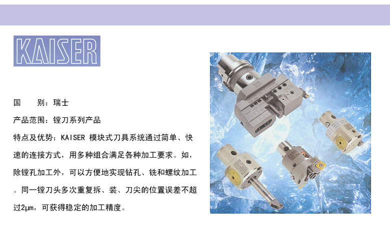 德國KAISER精密鏜刀 德國KAISER精密鏜刀