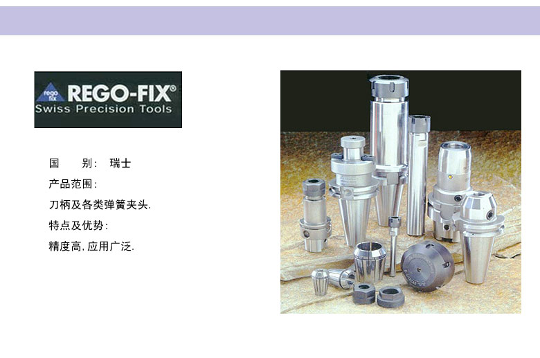 REGO-FIX瑞士進口刀柄 REGO-FIX瑞士進口刀柄